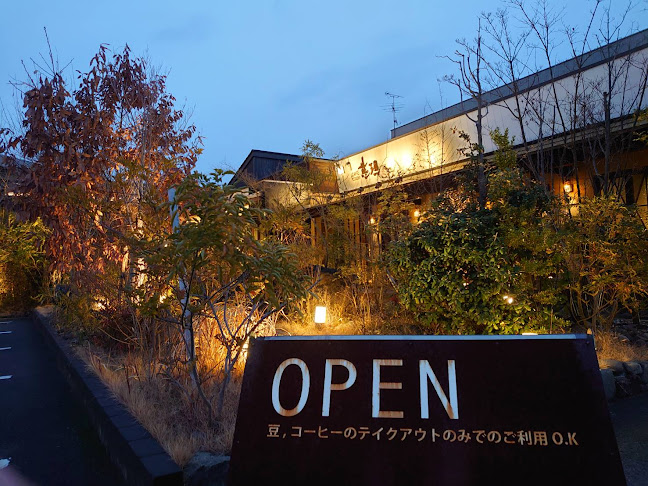 茶寮 慈現 - 松山市