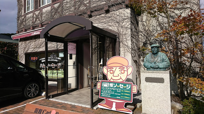 函館カール･レイモン レイモンハウス 元町店 - 函館市
