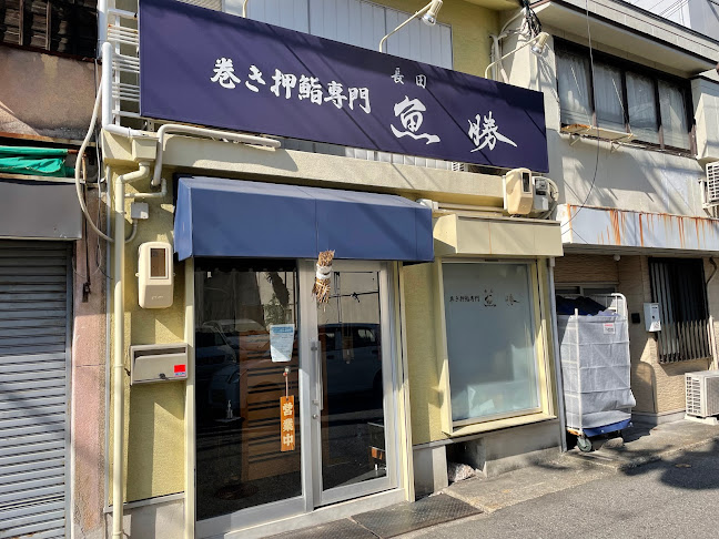 巻き押鮨専門 魚勝