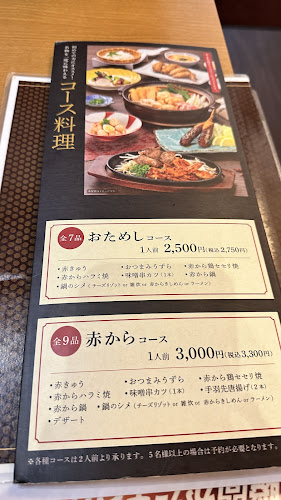赤から 松江寺町店 - 飲食業