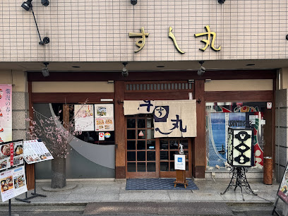 すし丸 本店