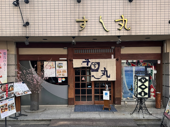 すし丸 本店