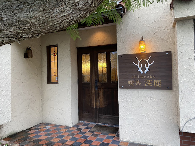 Comentarii opinii despre 喫茶深鹿（きっさしんろく）