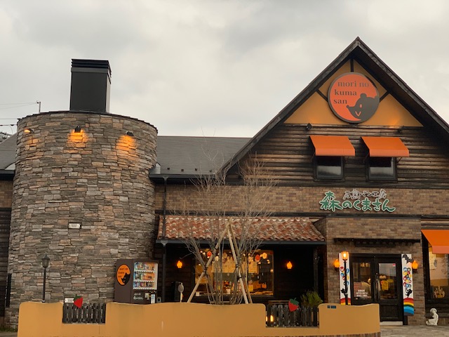 石窯パン工房 森のくまさん 米子店 - 米子市