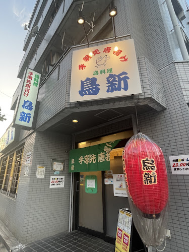 手羽先唐揚げ 鳥新 - 名古屋市