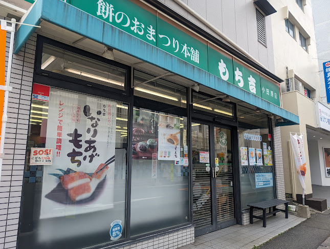 もち吉 小田原店 - 小田原市