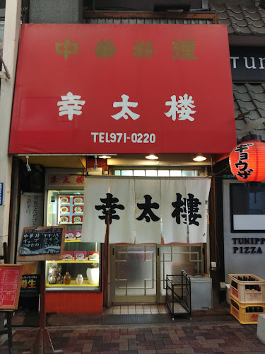 中華料理 幸太楼 - 大阪市