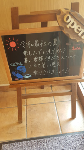 モスバーガー枚方茄子作店 - 飲食業