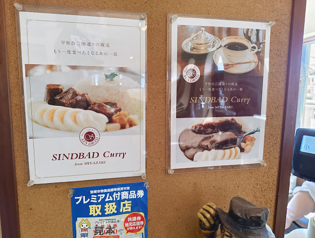 シンドバッド - 宮崎市