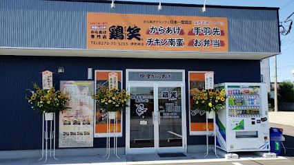 からあげ専門店 鶏笑 伊勢崎店