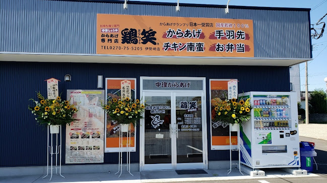 からあげ専門店 鶏笑 伊勢崎店