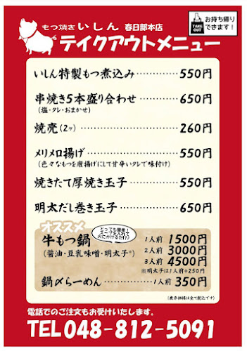 もつ焼きいしん 春日部本店