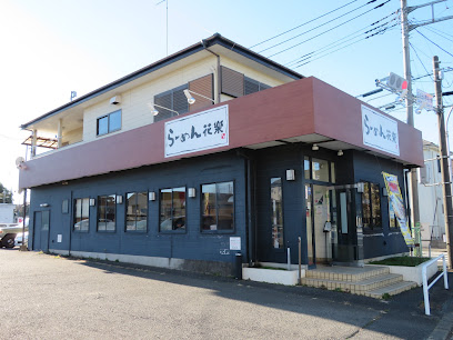らーめん花樂下瀬谷店