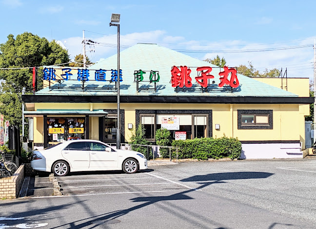 すし銚子丸 綾瀬店