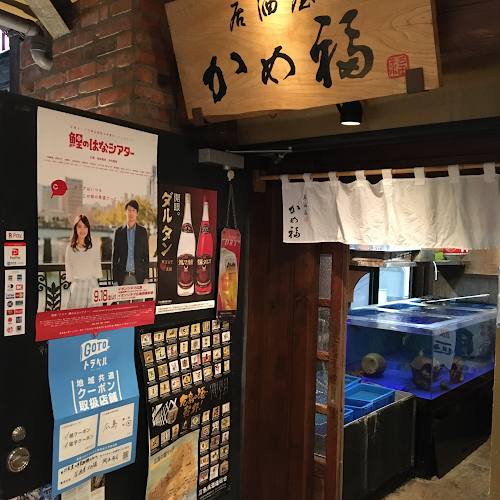 居酒屋 かめ福 - 広島市