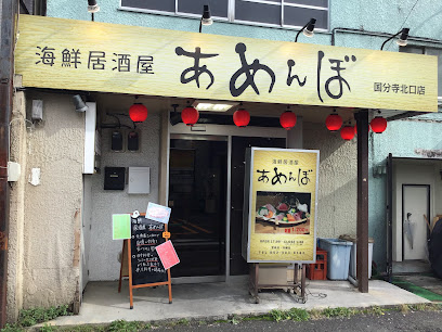 海鮮居酒屋 あめんぼ 国分寺店