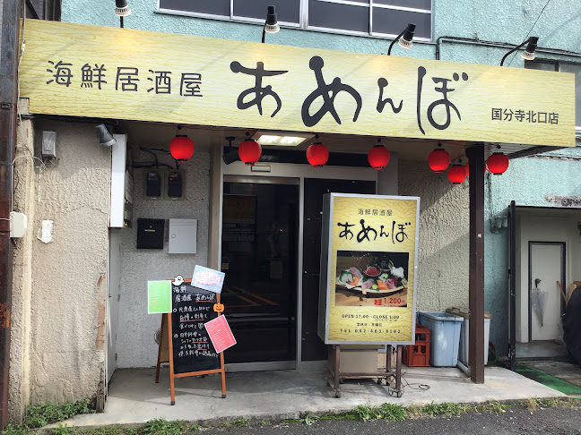 海鮮居酒屋 あめんぼ 国分寺店