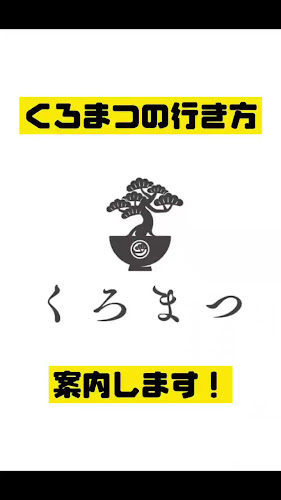 Opinii despre 大衆酒場くろまつ în 茅ヶ崎市 - 飲食業