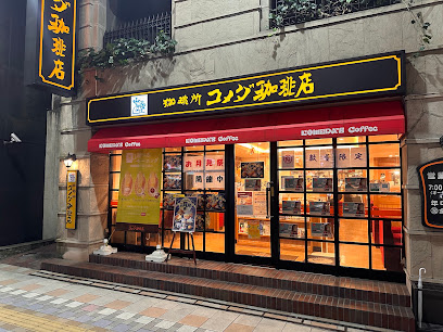 コメダ珈琲店 宮崎橘通店