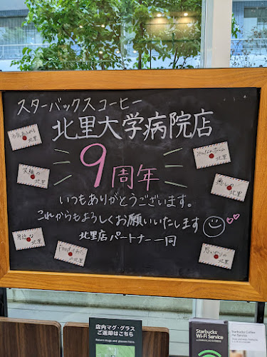 スターバックス コーヒー 北里大学病院店 - 飲食業