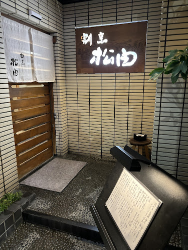 Comentarii opinii despre 割烹 松由