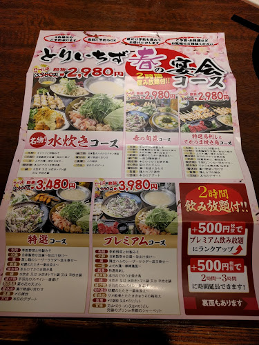 大衆居酒屋 とりいちず 志木南口店 - 飲食業