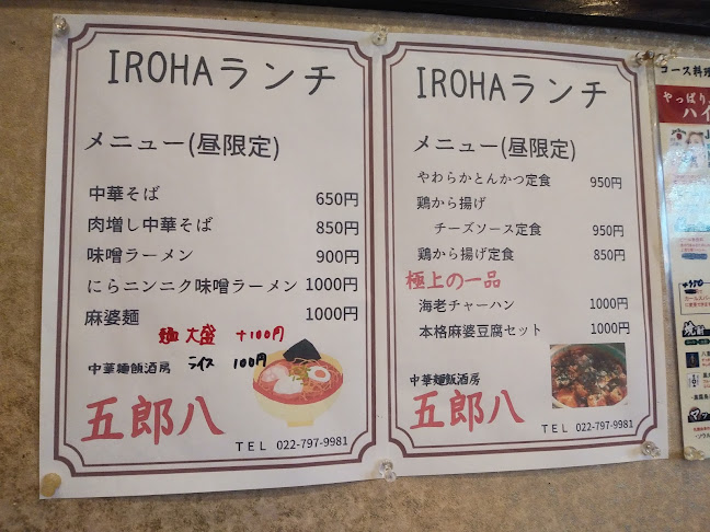 Opinii despre 中華麺飯酒房 五郎八 IROHA în 仙台市 - 飲食業