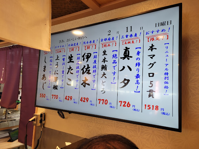 すし銚子丸 綾瀬店 - 足立区