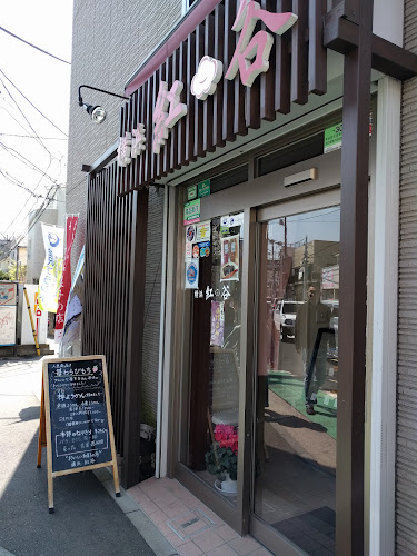 横浜 紅谷 富岡本店