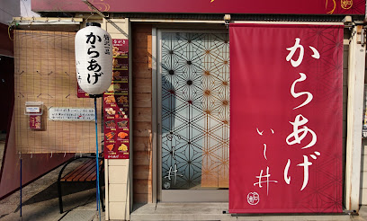 からあげ いし井