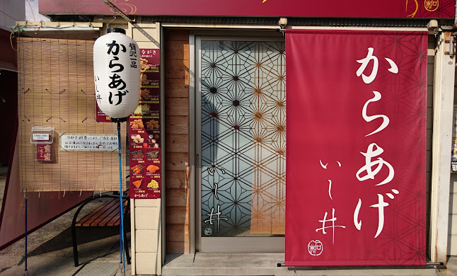 からあげ いし井