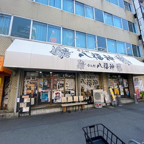 呑み処 八福神 - 飲食業