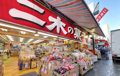 二木の菓子 第一営業所