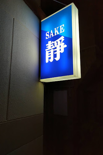 SAKE 静 - 飲食業