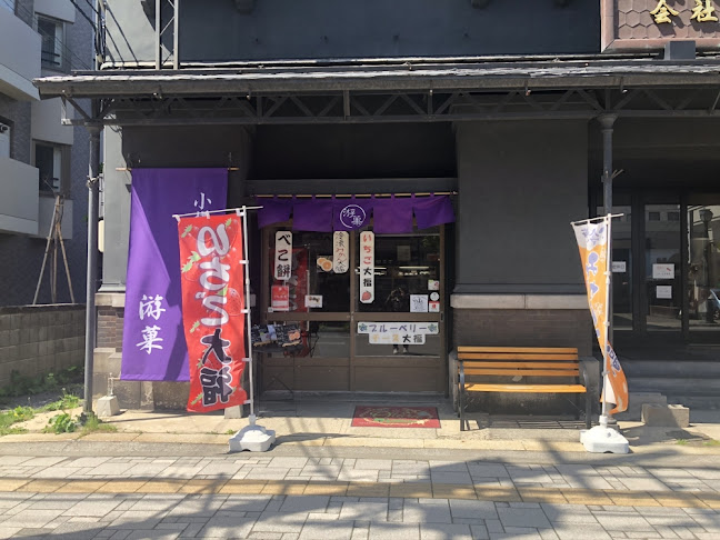 小樽和菓子工房 游菓