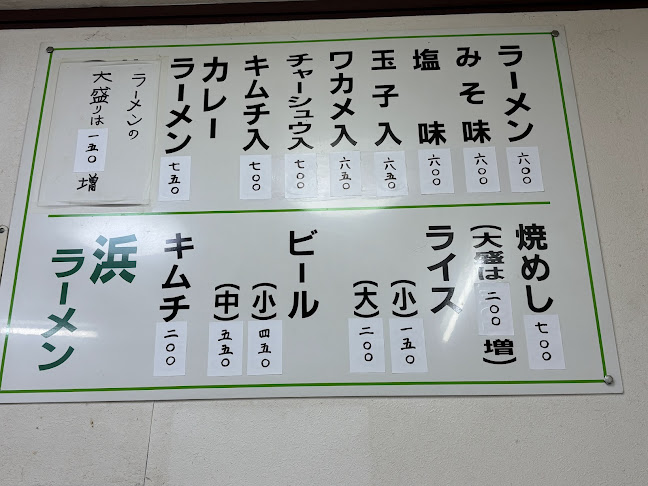 浜ラーメン - 飲食業