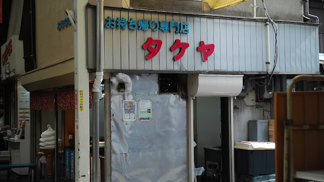 Comentarii opinii despre タケヤ