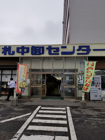 札中卸センター