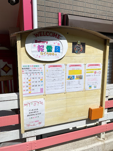 Bakery桜香風（さくらかふぇ）