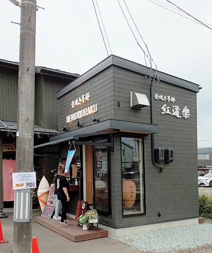 壺焼き芋邸 紅道楽