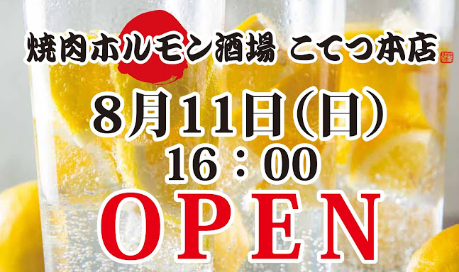 焼肉ホルモン酒場 こてつ本店 藤が丘店 - 飲食業