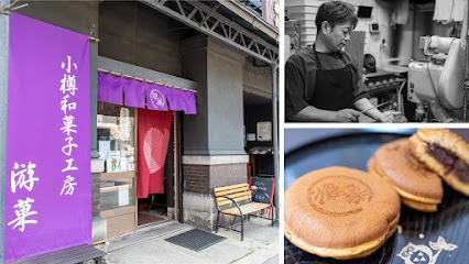 小樽和菓子工房 游菓