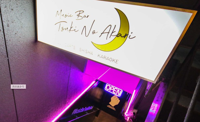 MusicBarTsukiNoAkari - 岡山市