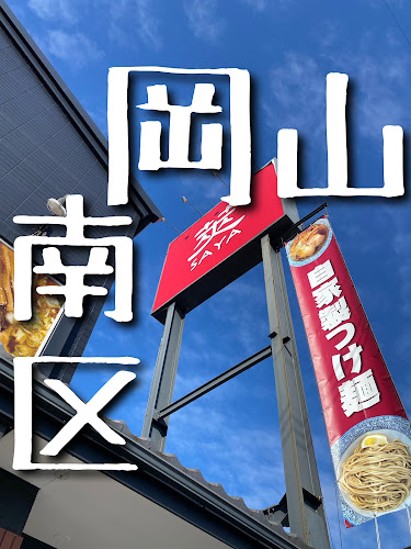 〒702-8057 岡山県岡山市南区あけぼの町４−１０