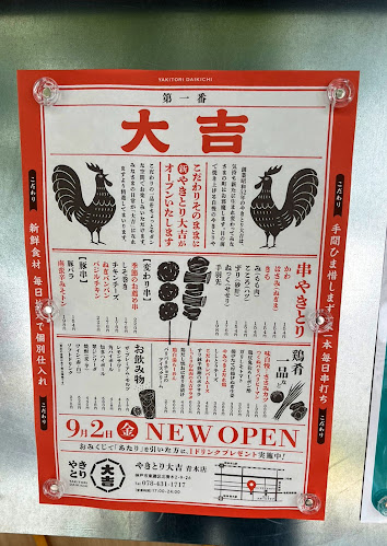 やきとり大吉 青木店 - 神戸市