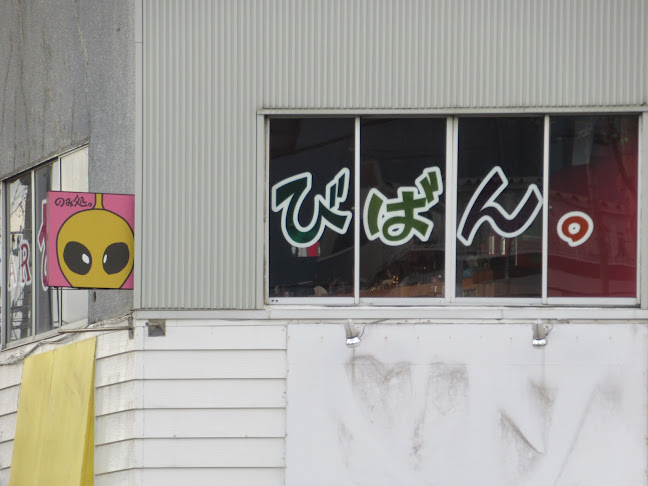 BAR あそびばん。 - 青森市