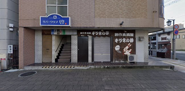 隠れ居酒屋 幸夜