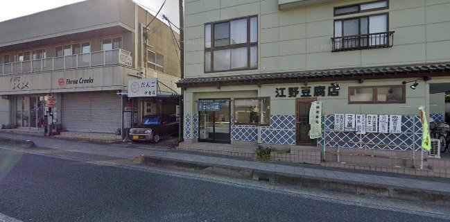 まる喜だんご 伊勢屋 - 東松山市