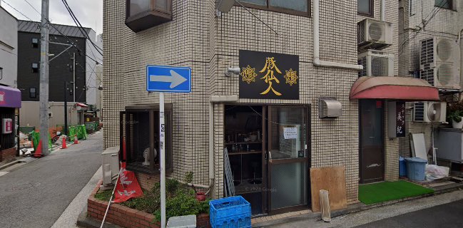 豚仙人 鶴見店
