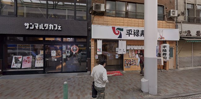 平禄寿司 東京北赤羽店